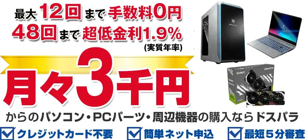 手数料0円 月々3千円からのパソコン・PCパーツ・周辺機器のご購入ならドスパラ