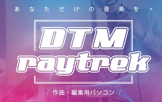DTM スターターセット DTM用パソコン｜ドスパラ公式通販サイト
