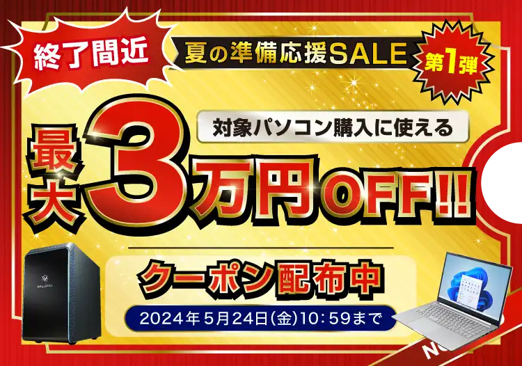 夏の準備応援SALE 第1弾 対象の新品パソコンが最大30,000円OFF‼