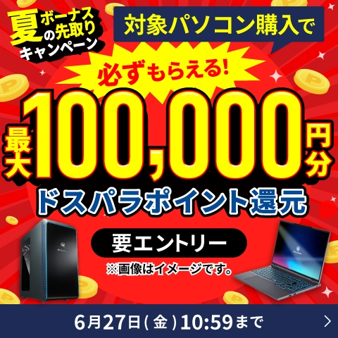 夏のボーナス先取りキャンペーン 対象PC購入＆エントリーで最大10慢ポイント還元