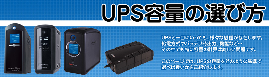 UPS容量の選び方