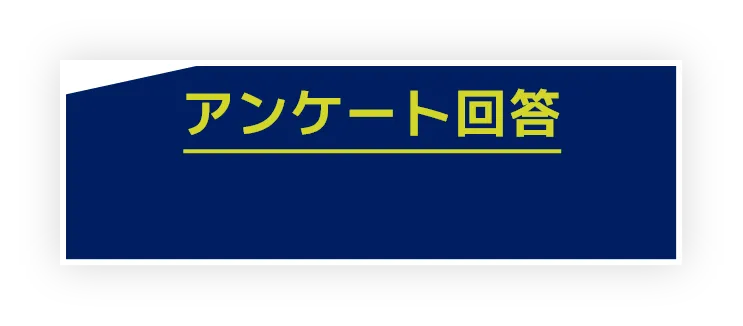 アンケート回答