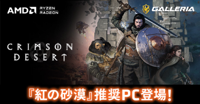 紅の砂漠推奨PC