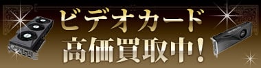 ビデオカード高価買取中