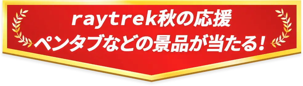 raytrek秋の応援ペンタブなどの景品が当たる!