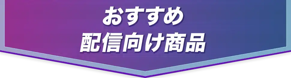 おすすめ 配信向け商品