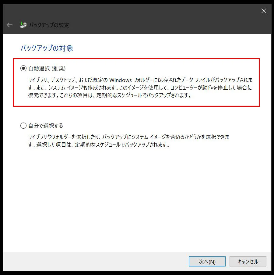 「バックアップの対象」が表示され、「自動選択（推奨）」「自分で選択する」のどちらかを選択します。