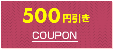 500円引きCOUPON