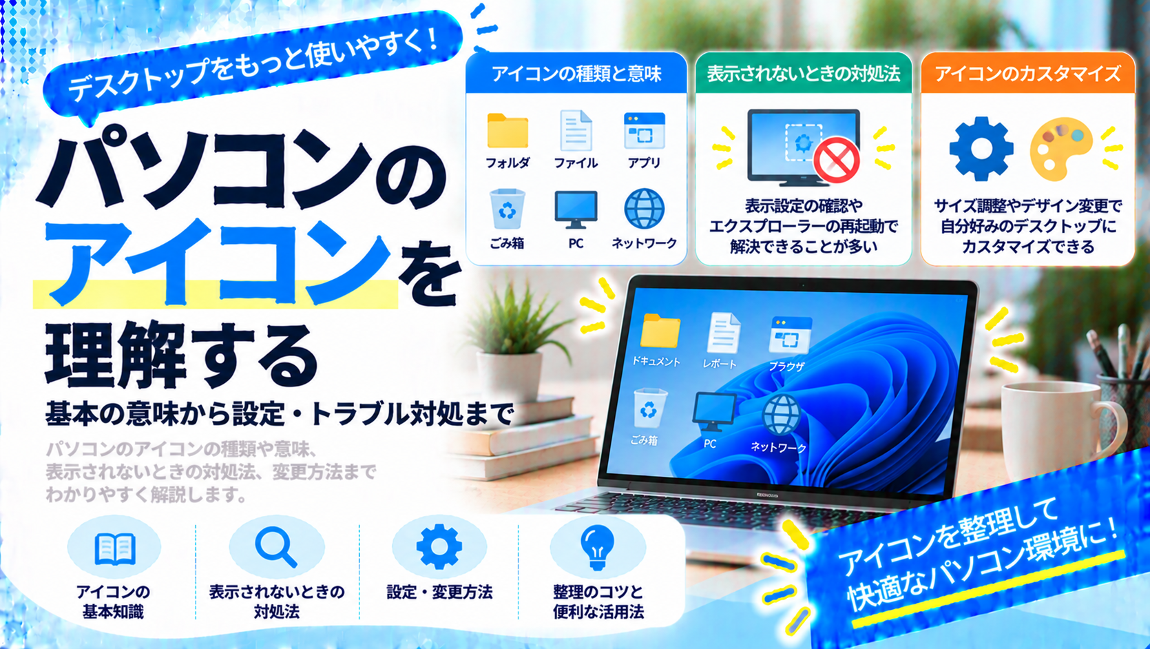 パソコンのアイコンを理解する：基本の意味から設定・トラブル対処まで