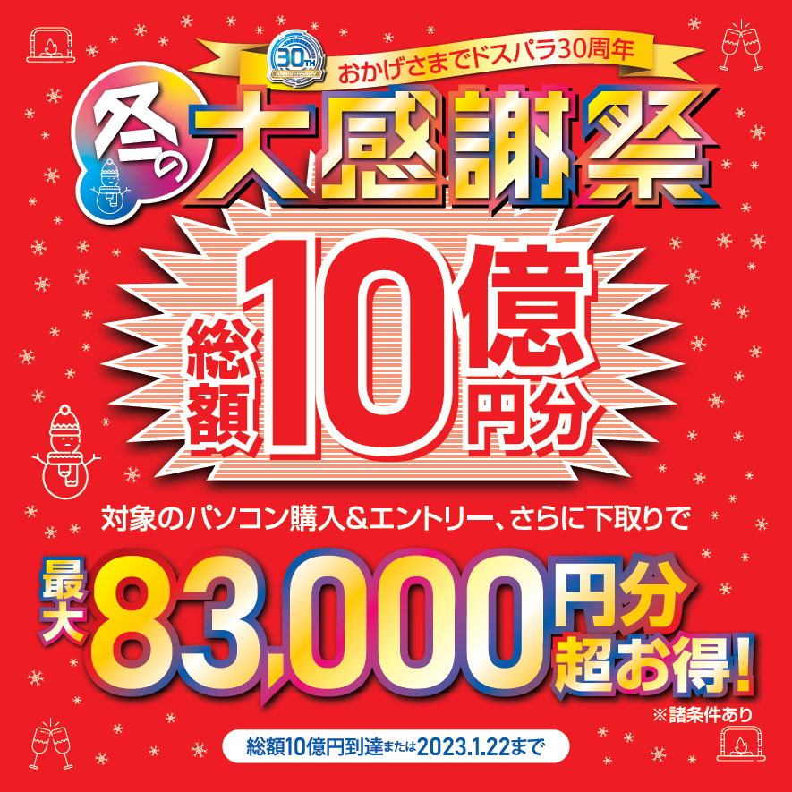 ドスパラ冬の大感謝祭