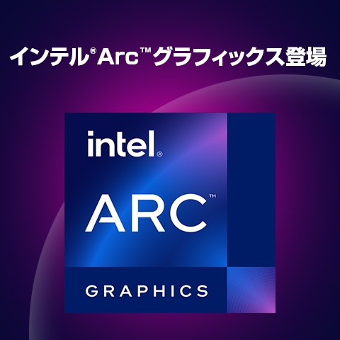 インテル Arc グラフィックス 特集
