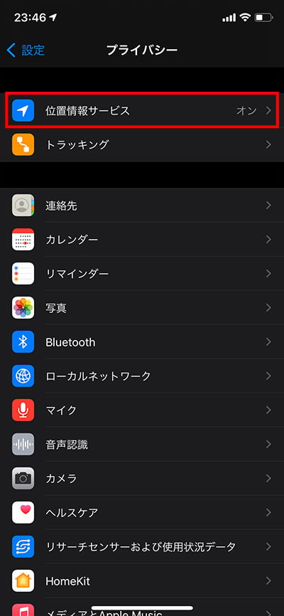 「位置情報サービス」を選択します。