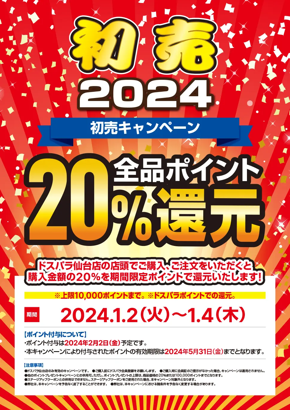 ドスパラ仙台店 2024初売