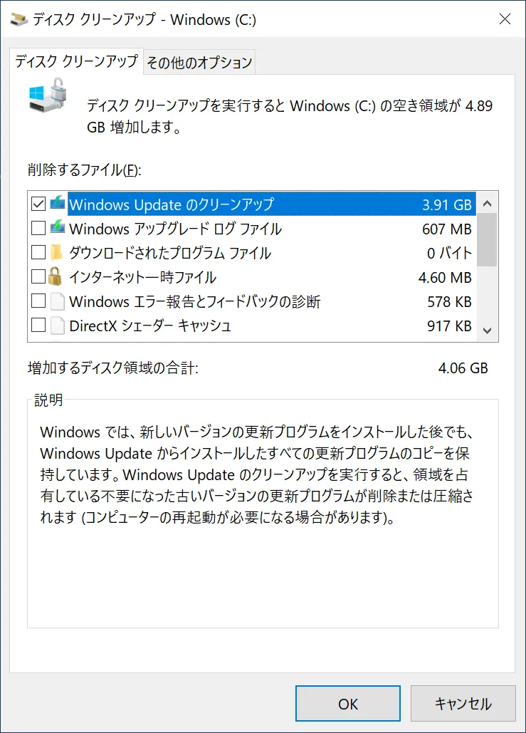 ディスク クリーンアップの項目（システム ファイル）「Windows Update のクリーンアップ」