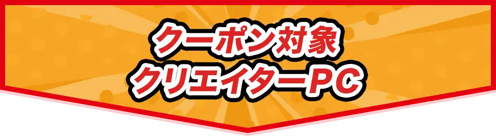 秋のパソコンSALEクーポン対象PC