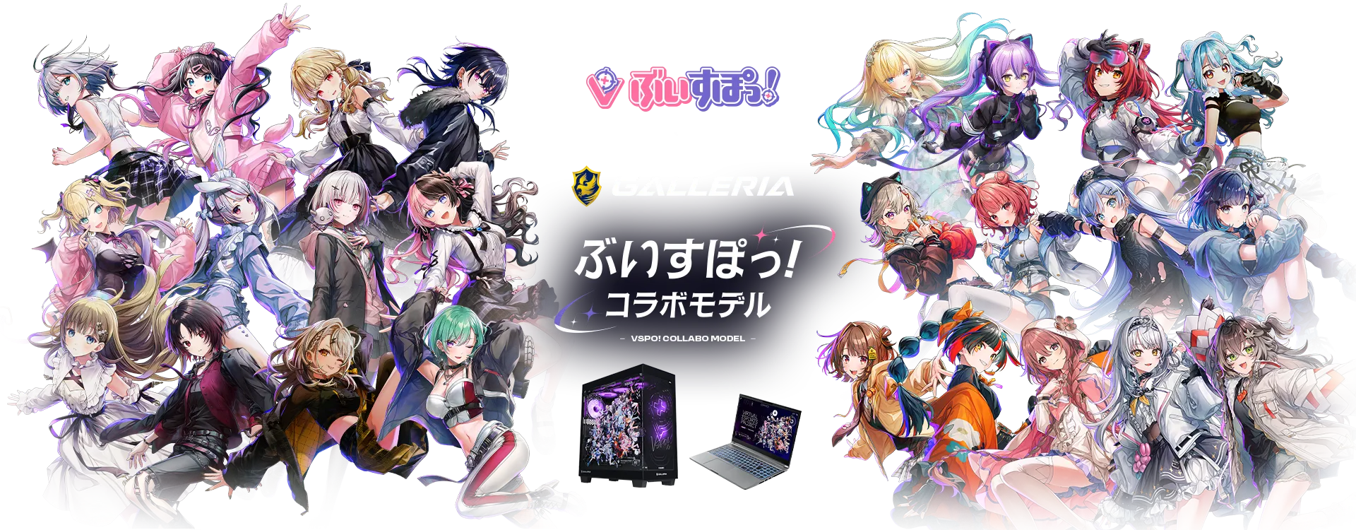 ぶいすぽっ！コラボモデル