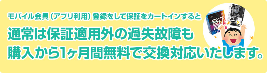 モバイル会員（無料）のお客様を対象に1ヶ月間無料で交換対応いたします!