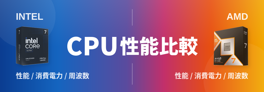 CPU性能比較