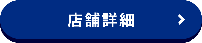 店舗詳細