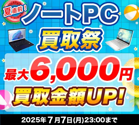 夏直前！ノートPC買取祭