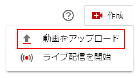 メニューの中から「動画をアップロード」をクリックします。