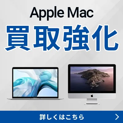 Apple Mac 買取強化