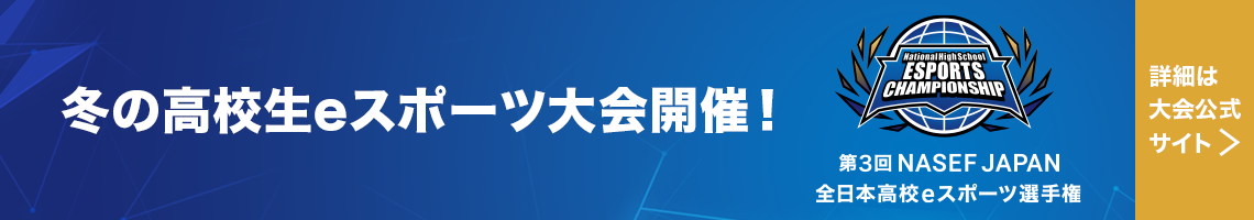 第3回 NASEF JAPAN全日本高校eスポーツ選手権