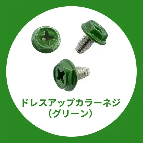 ドレスアップ用カラーネジ（グリーン）