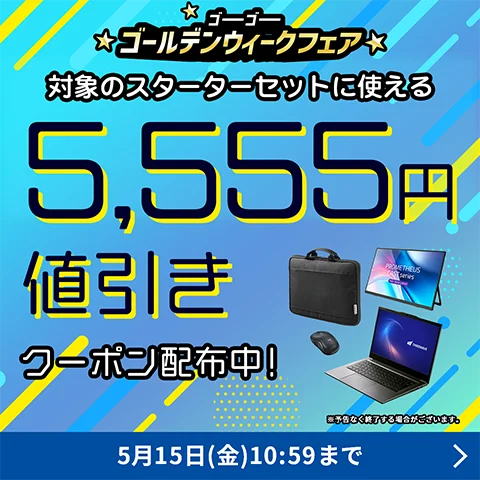 5,555円値引きクーポン対象　個人PCスターターセット販売中！