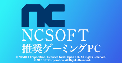 GALLERIA NCSOFT推奨ゲーミングPC