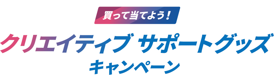 クリエイティブサポートグッズキャンペーン