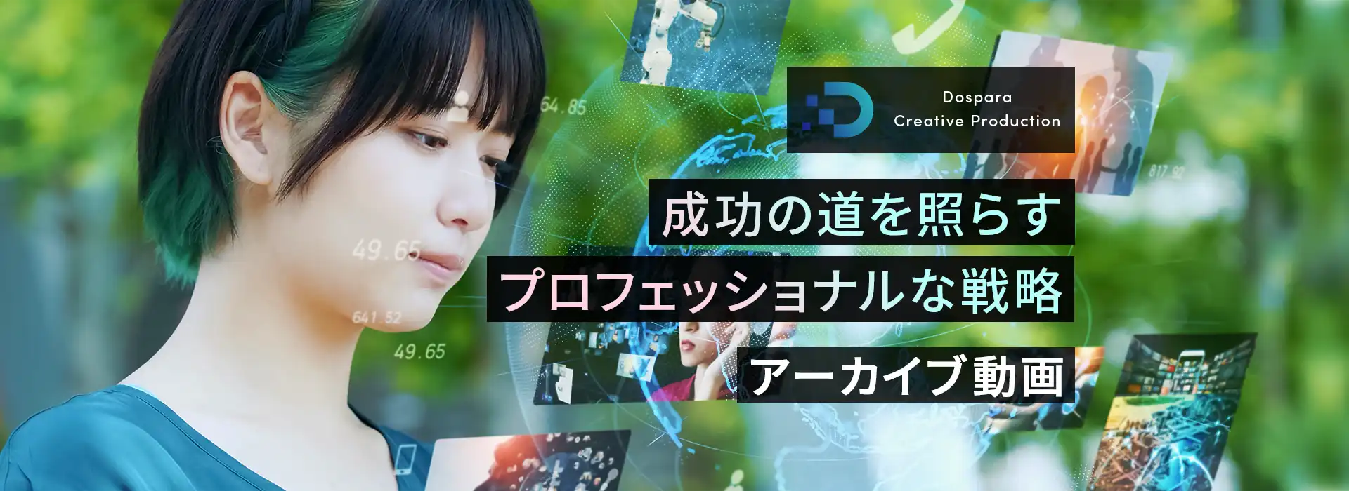 Dospara Creative Production 成功の道を照らすプロフェッショナルな戦略 アーカイブ動画