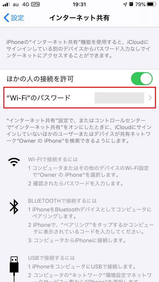 「ほかの人の接続を許可」欄の下に記載されている「Wi-Fiのパスワード」を子機に入力しましょう。