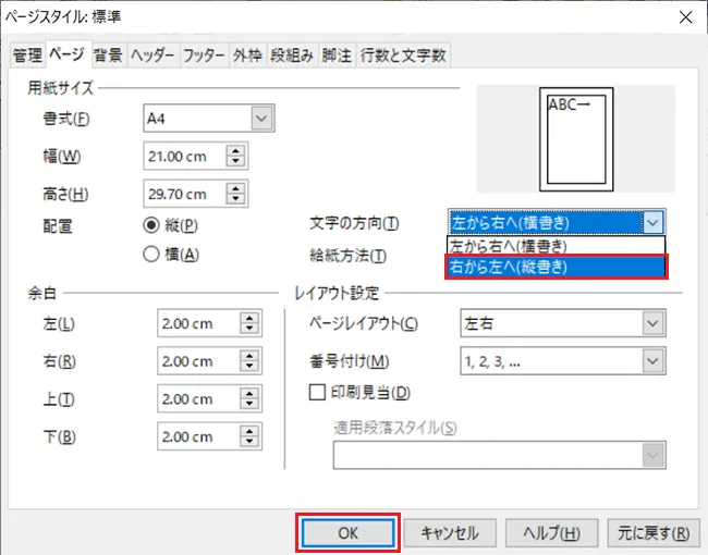 リストから「右から(縦書き)」に変更し「OK」をクリックしてください。