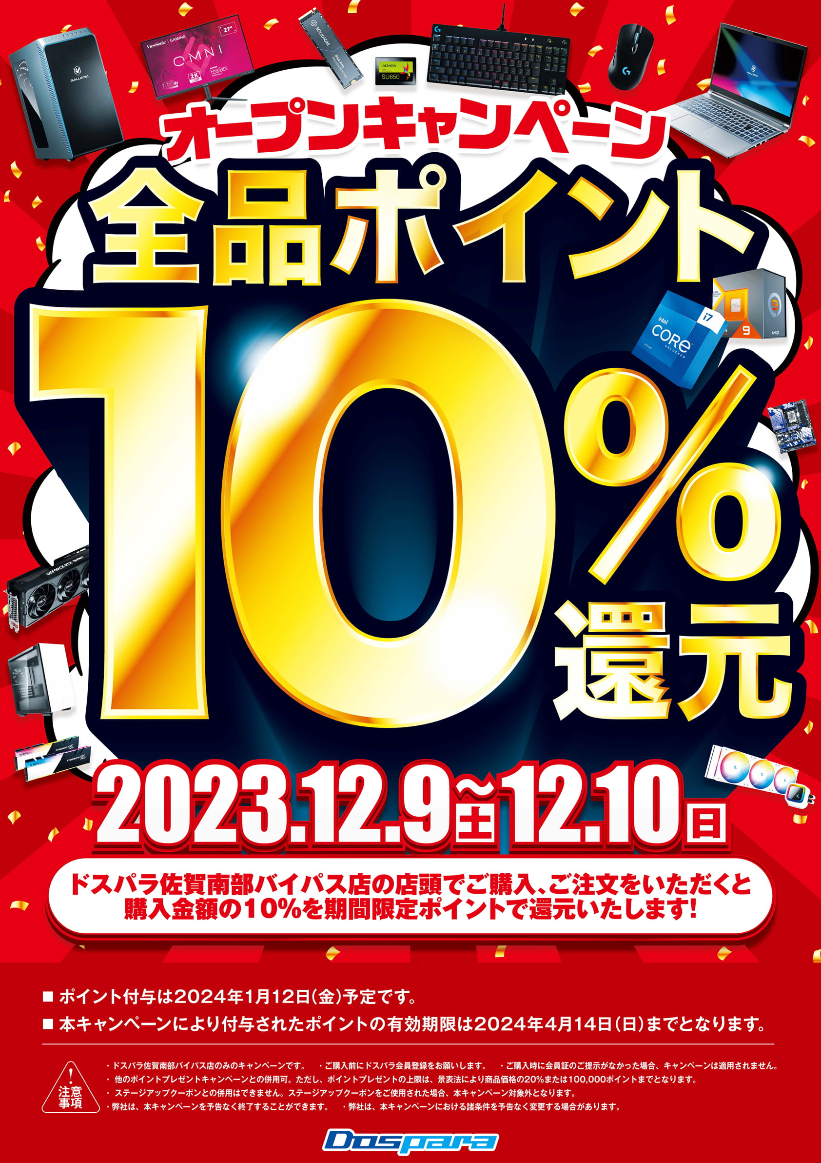 オープンキャンペーン全品ポイント10%還元 2023年12月9日(土)～12月10日(日)
