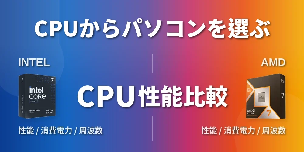 CPU性能比較はこちら