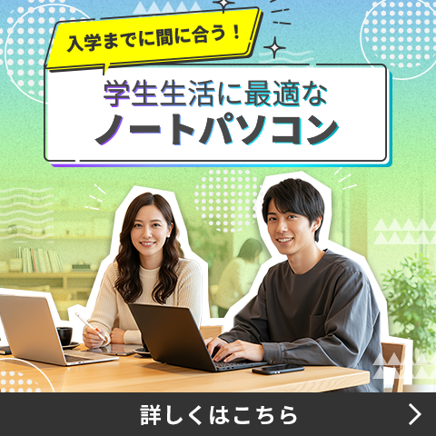 入学までに間に合う！学生生活に最適なノートPC