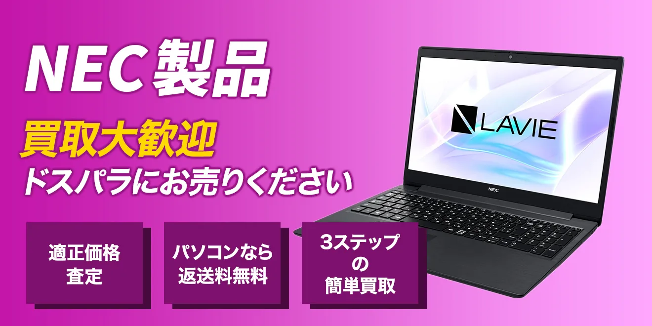 NEC製品買取大歓迎ドスパラにお売りください