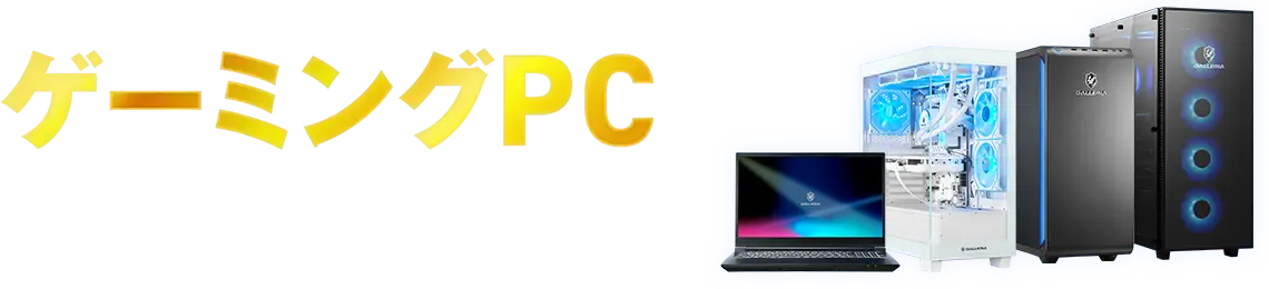 ゲーミングPCおすすめランキング