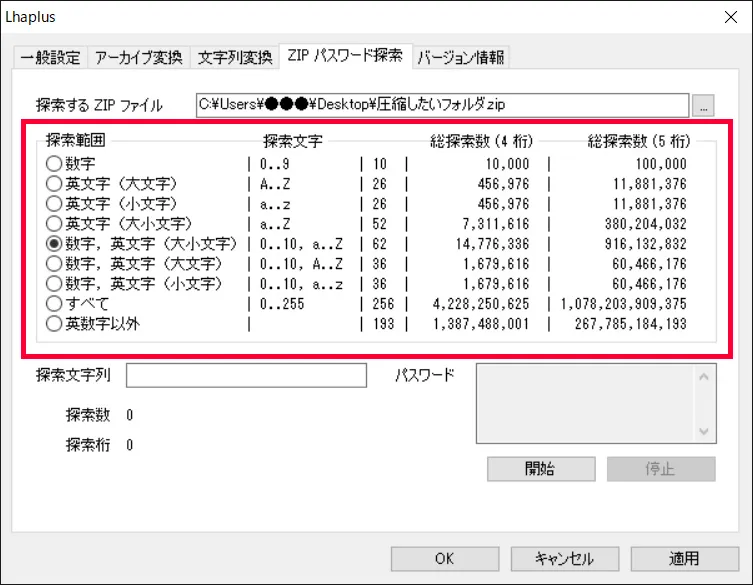 ここからは探索するzipファイルのパスワードの探索範囲を指定します。