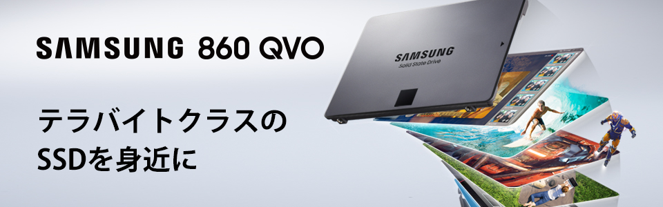 SAMSUNG SSD 860 QVO テラバイトクラスのSSDを身近に