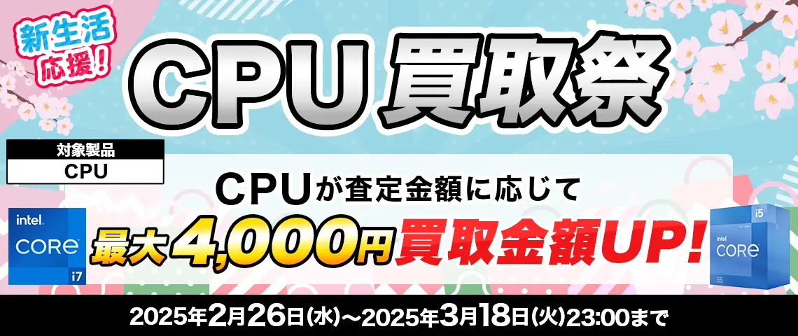 新生活応援！CPU買取祭