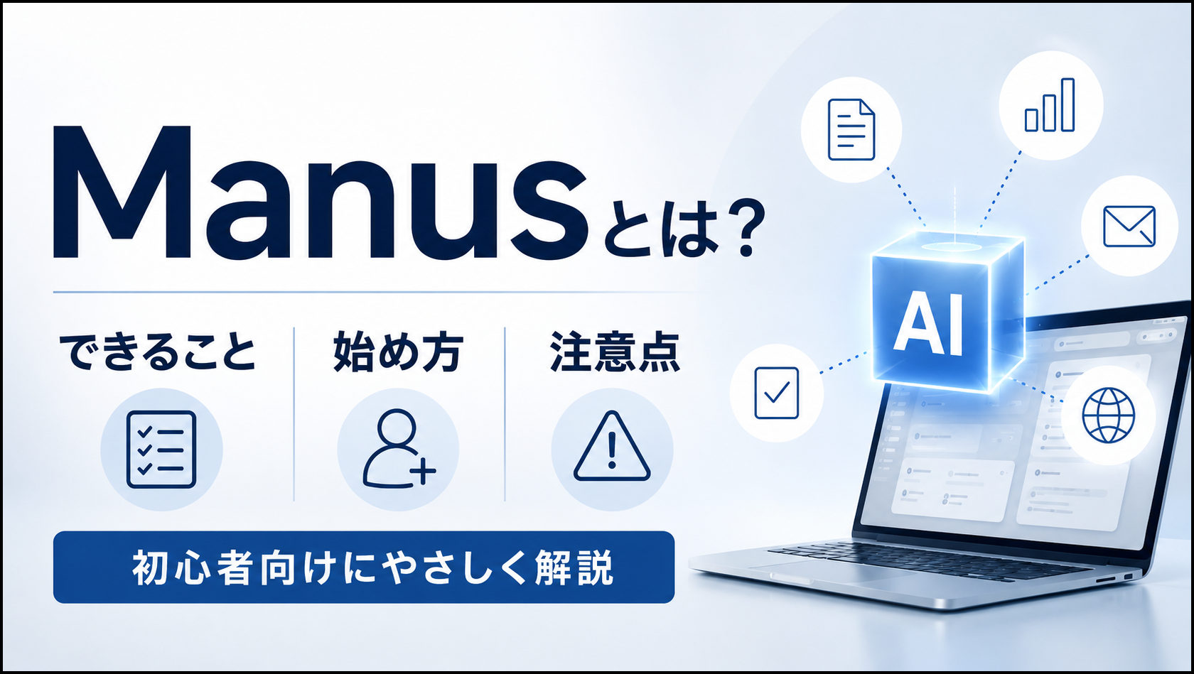 AIエージェントManusとは何か