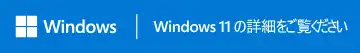 Windows 11 の詳細をご覧ください