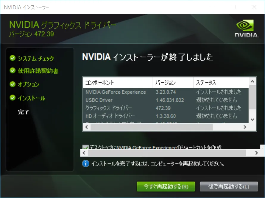 インストールが完了すると「NVIDIA インストーラーが終了しました」と表示されます。