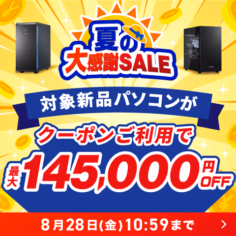 夏の大感謝SALE　クーポンご利用で対象PCが最大14.5万円OFF