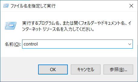 「ファイル名を指定して実行」ウィンドウが表示されるので「名前」のテキストボックスに「control」と入力し「OK」ボタンをクリックすると「コントロールパネル」ウィンドウが表示されます。