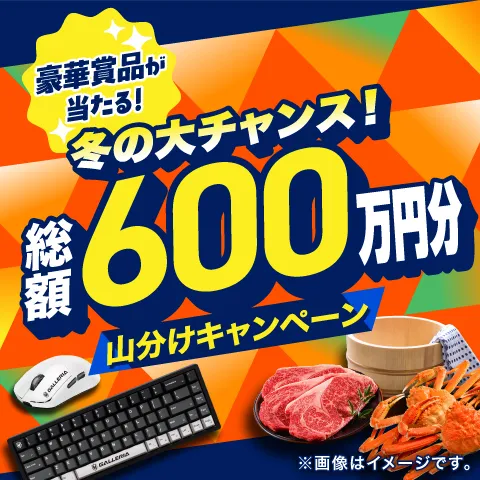 豪華賞品が当たる！ 冬の大チャンス！ 総額600万円分山分けキャンペーン
