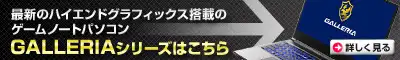 最新のハイエンドグラフィックス搭載のゲームノート GALLERIAシリーズはこちら