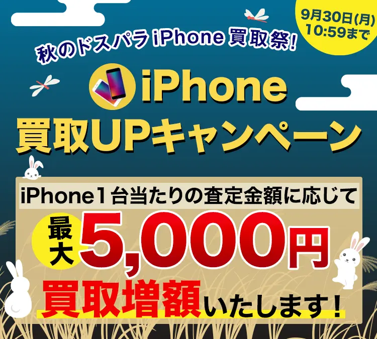 ドスパラiPhone買取祭！最大5,000円買取UP！キャンペーン